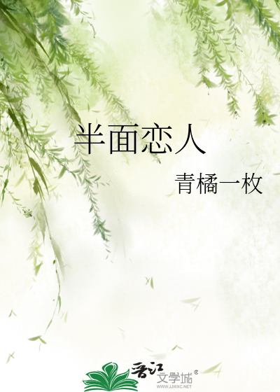 半面恋人