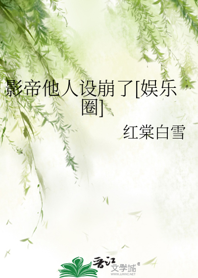 影帝他人设崩了[娱乐圈]