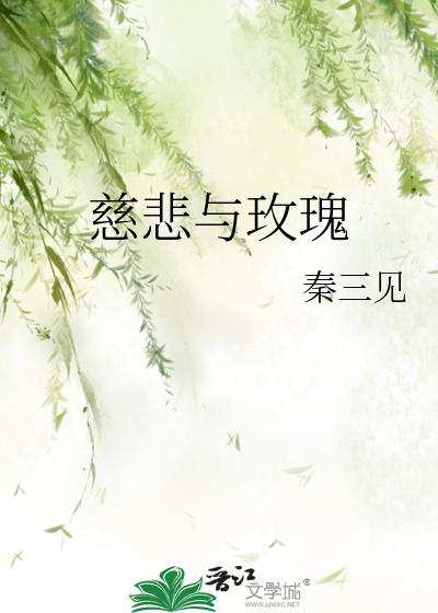 慈悲与玫瑰