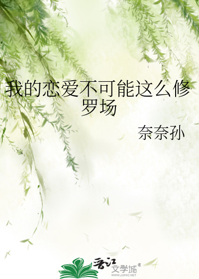 我的恋爱不可能这么修罗场