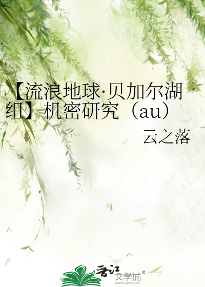 【流浪地球·贝加尔湖组】机密研究（au）