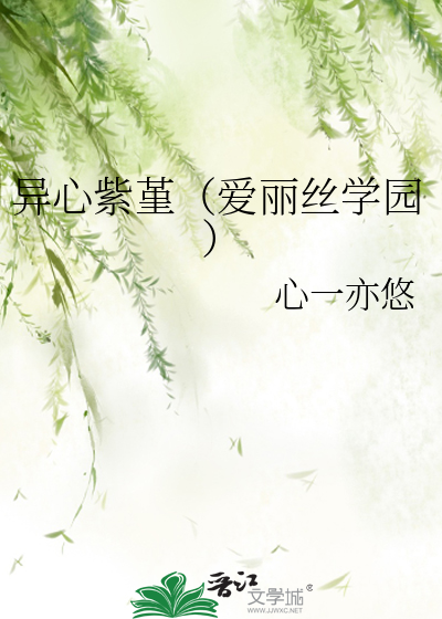 异心紫堇（爱丽丝学园）