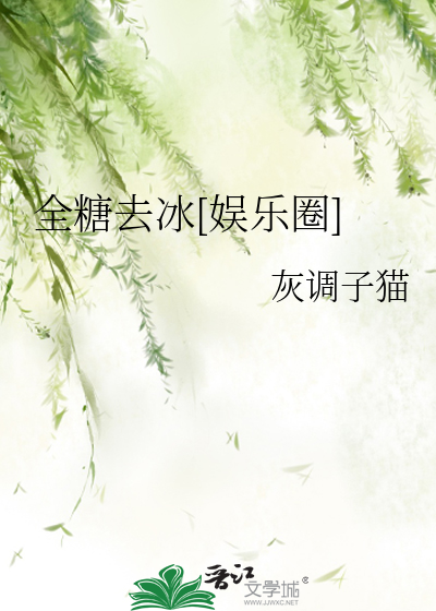 全糖去冰[娱乐圈]