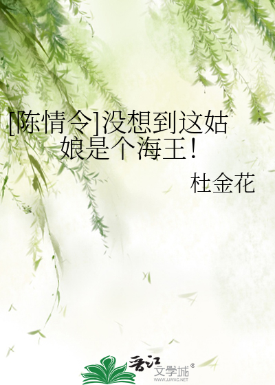 [陈情令]没想到这姑娘是个海王！