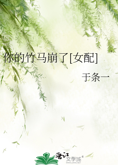 你的竹马崩了[女配]