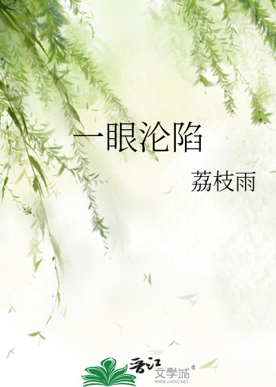 一眼沦陷