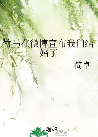 竹马在微博宣布我们结婚了