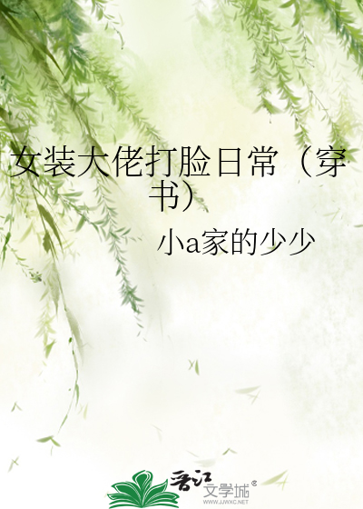 女装大佬打脸日常（穿书）