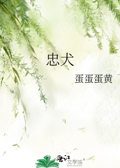 忠犬