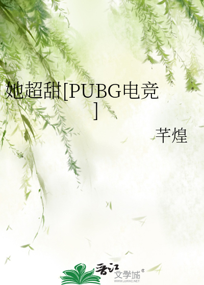 她超甜[PUBG电竞]