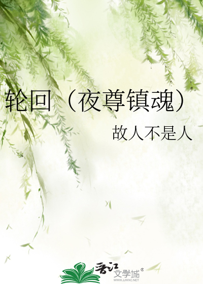 轮回（夜尊镇魂）