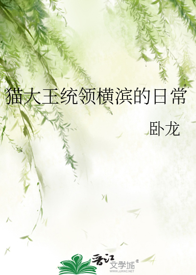 猫大王统领横滨的日常