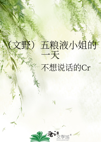 （文野）五粮液小姐的一天