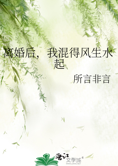离婚后，我混得风生水起