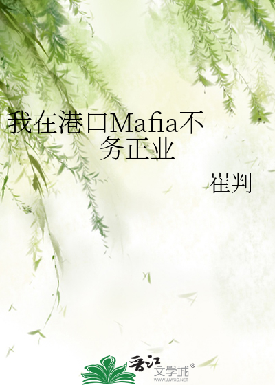 我在港口Mafia不务正业