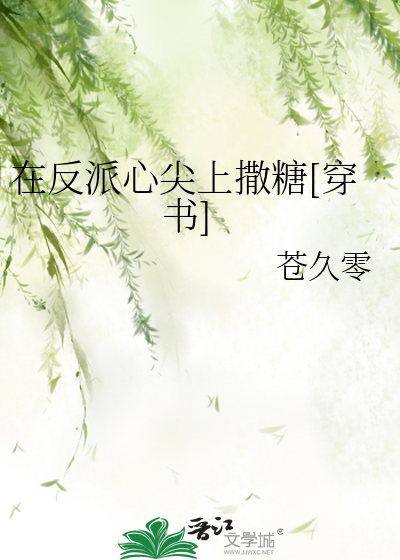 在反派心尖上撒糖[穿书]