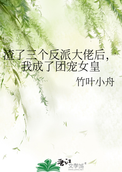 渣了三个反派大佬后，我成了团宠女皇