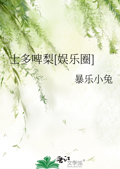 士多啤梨[娱乐圈]
