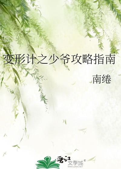 变形计之少爷攻略指南