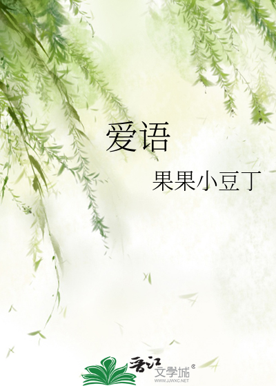 爱语