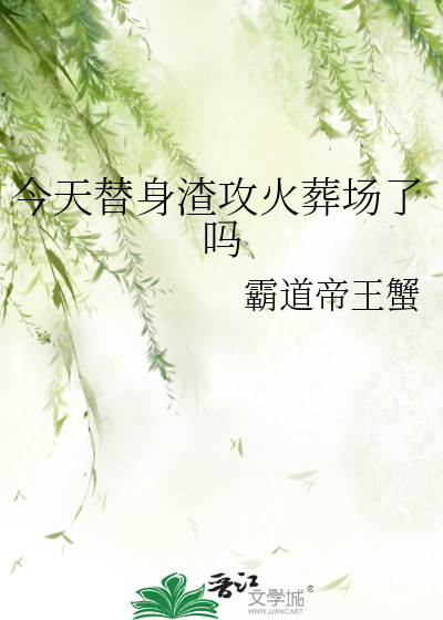今天替身渣攻火葬场了吗