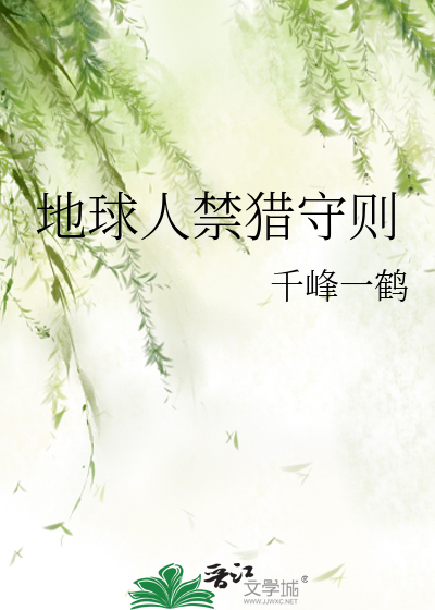 地球人禁猎守则
