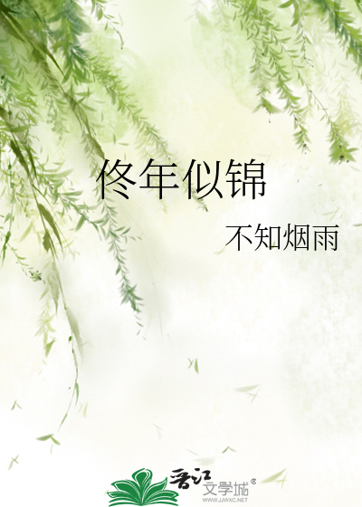 佟年似锦