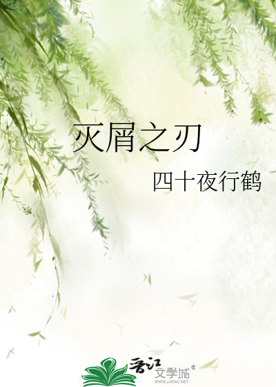 灭屑之刃