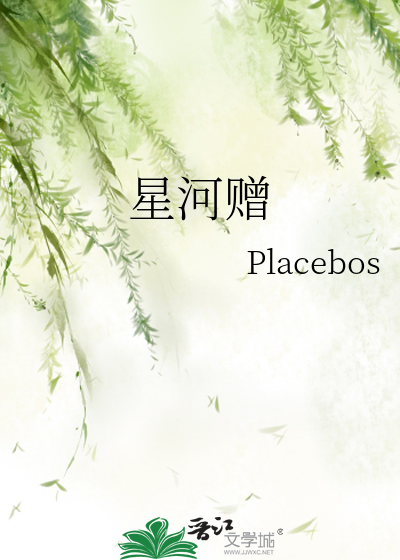 星河赠