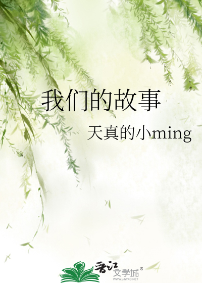 我们的故事