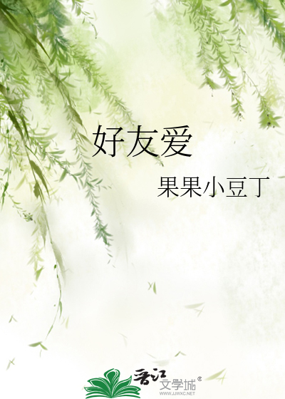 好友爱