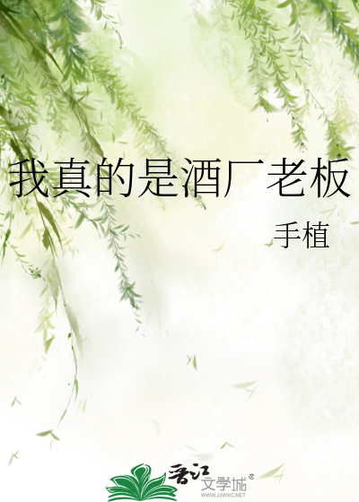 我真的是酒厂老板