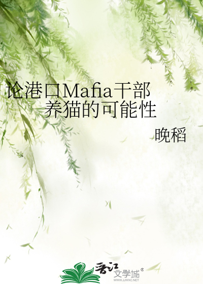 论港口Mafia干部养猫的可能性
