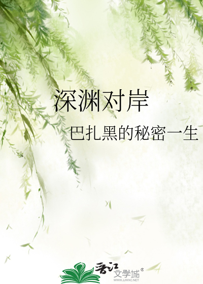 深渊对岸