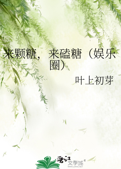 来颗糖，来磕糖（娱乐圈）
