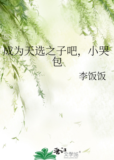 成为天选之子吧，小哭包