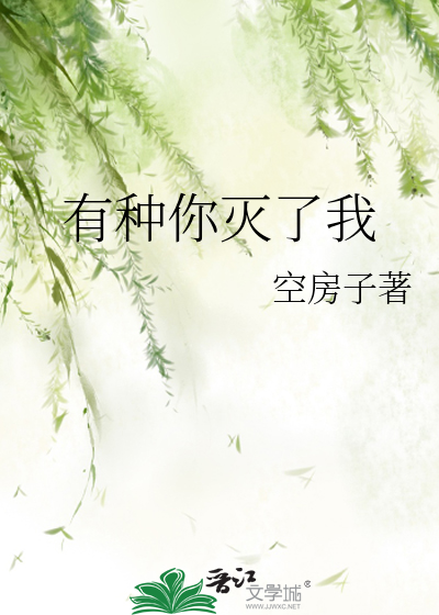 有种你灭了我
