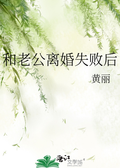 和老公离婚失败后