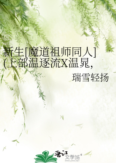新生[魔道祖师同人](上部温逐流X温晁，下部主蓝曦臣X金光瑶）
