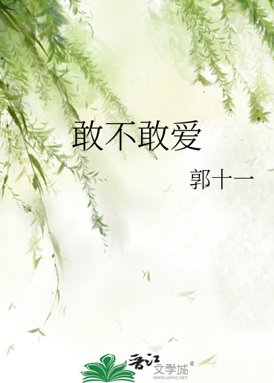 敢不敢爱