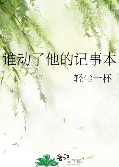 谁动了他的记事本