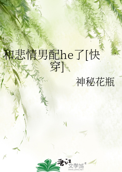 和悲情男配he了[快穿]