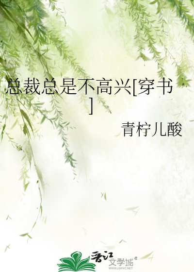 总裁总是不高兴[穿书]