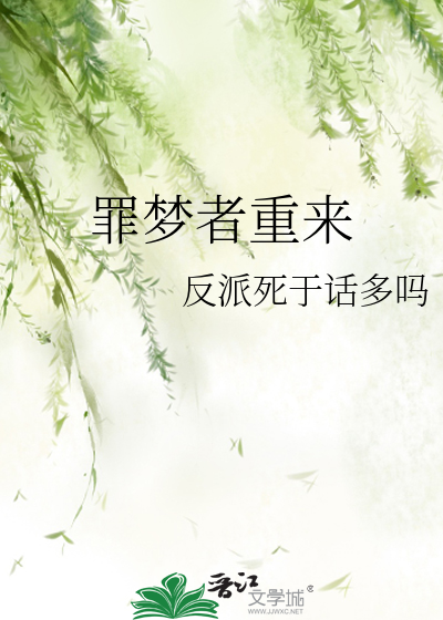 罪梦者重来