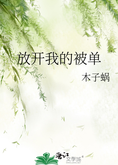 放开我的被单