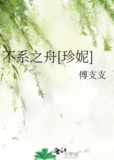 不系之舟[珍妮]