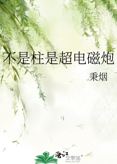 不是柱是超电磁炮