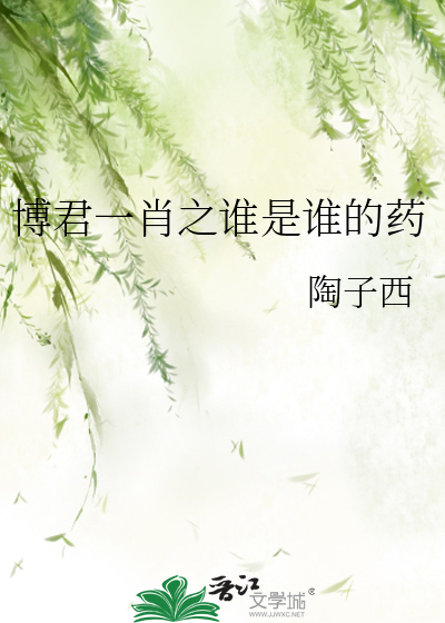 博君一肖之谁是谁的药