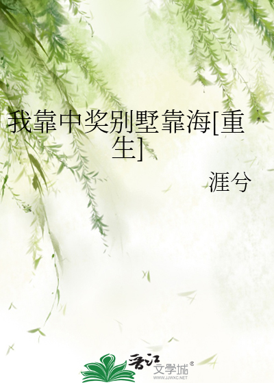 我靠中奖别墅靠海[重生]