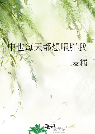 中也每天都想喂胖我